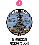 呉海軍工廠 竣工時の大和
