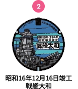 昭和16年12月16日竣工 戦艦大和