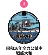昭和16年全力公試中 戦艦大和
