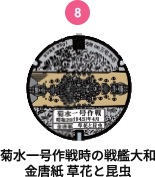 菊水一号作戦時の戦艦大和 金唐紙 草花と昆虫