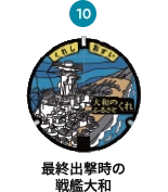 最終出撃時の 戦艦大和